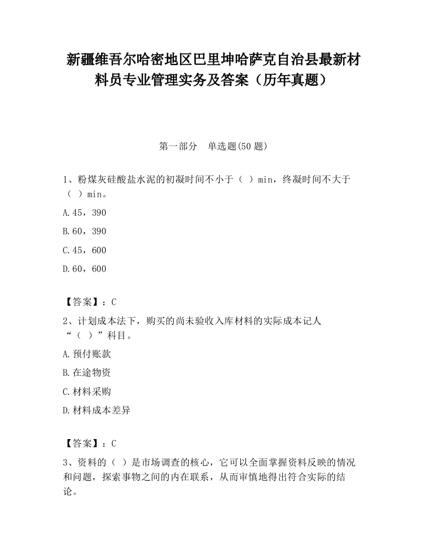 新疆维吾尔哈密地区巴里坤哈萨克自治县最新材料员专业管理实务及答案（历年真题）