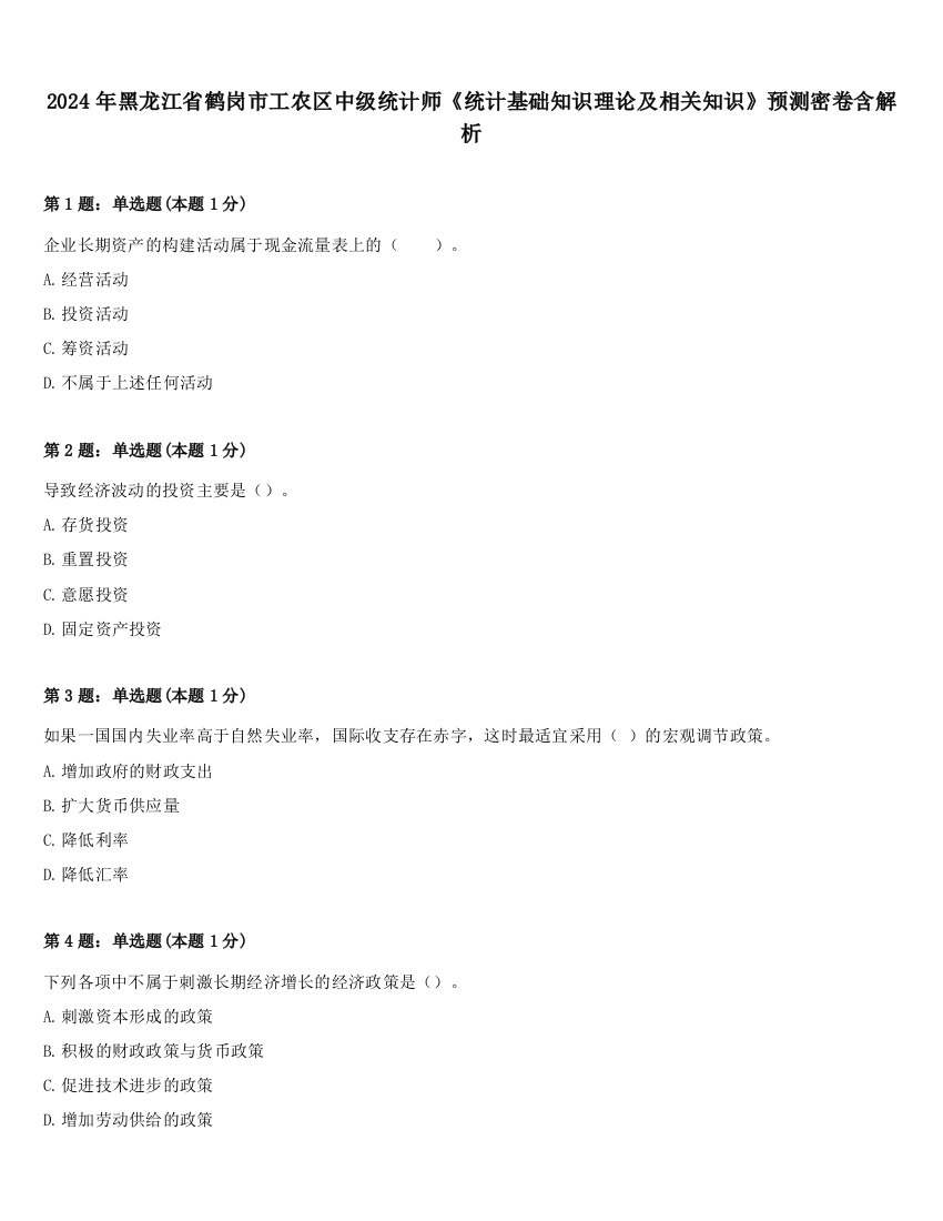 2024年黑龙江省鹤岗市工农区中级统计师《统计基础知识理论及相关知识》预测密卷含解析