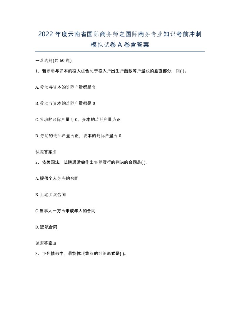 2022年度云南省国际商务师之国际商务专业知识考前冲刺模拟试卷A卷含答案