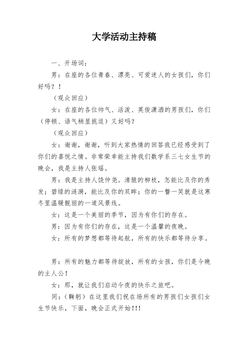 大学活动主持稿