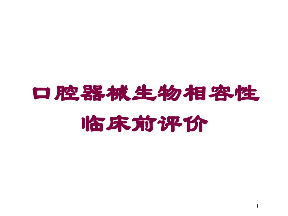 口腔器械生物相容性临床前评价培训ppt课件