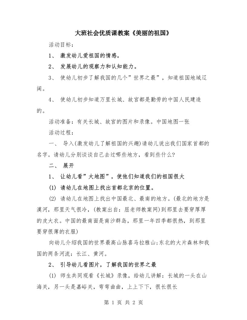 大班社会优质课教案《美丽的祖国》