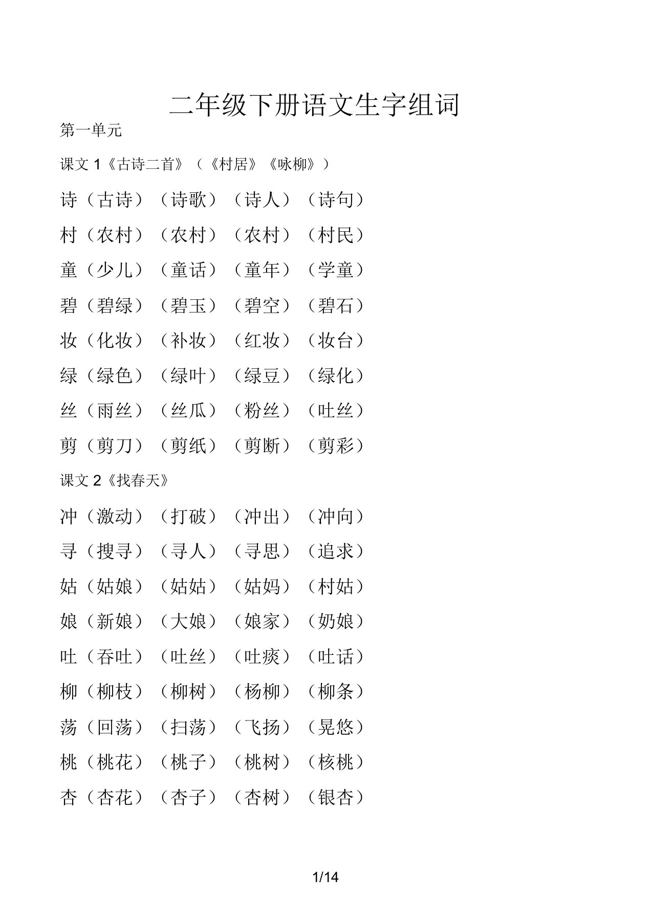 二年级下册语文生字组词