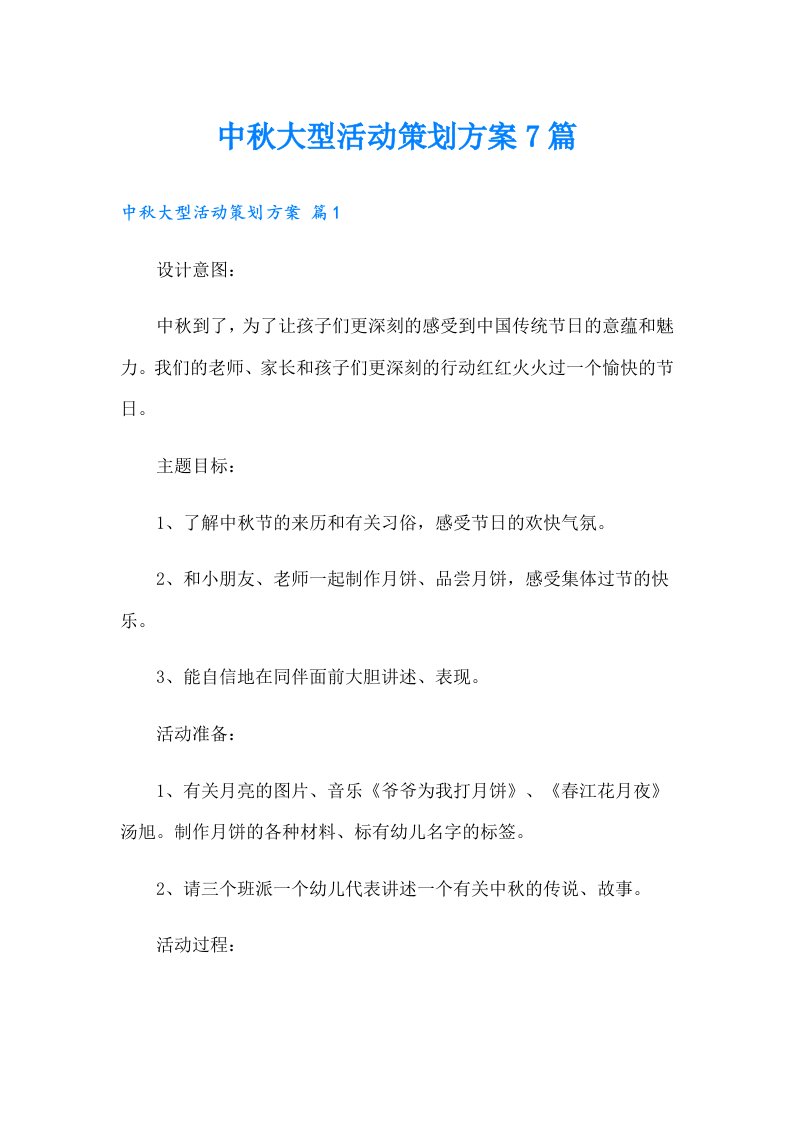 中秋大型活动策划方案7篇