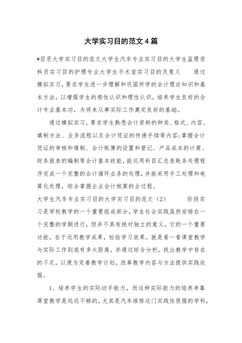 其他范文_498524_大学实习目的范文4篇