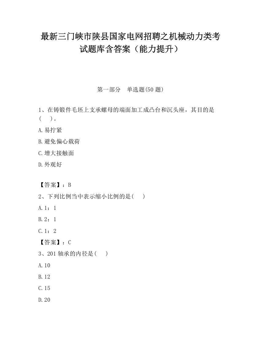 最新三门峡市陕县国家电网招聘之机械动力类考试题库含答案（能力提升）