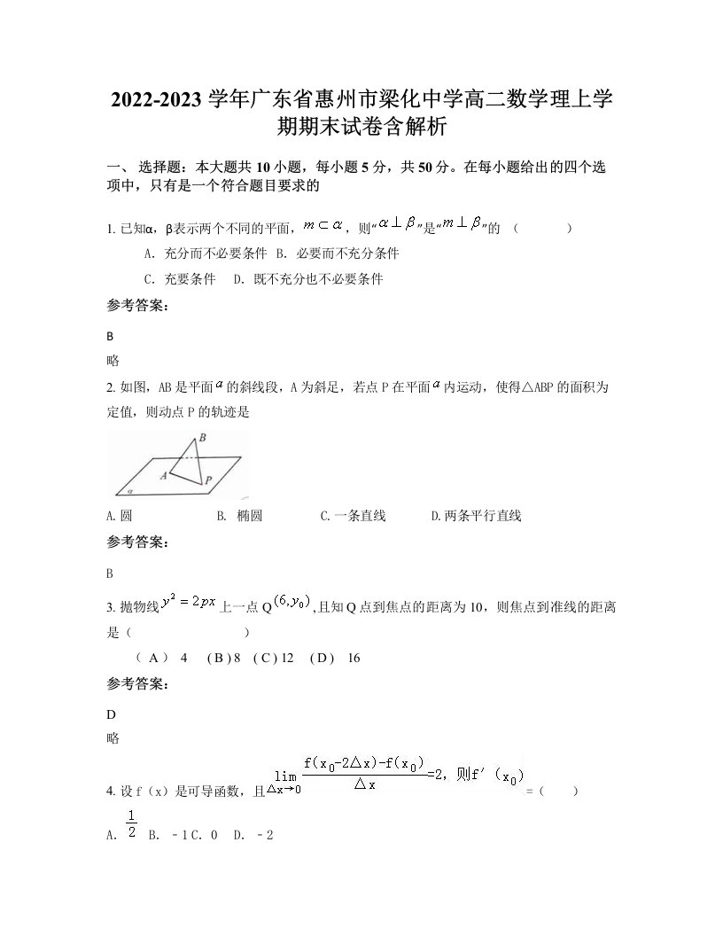 2022-2023学年广东省惠州市梁化中学高二数学理上学期期末试卷含解析