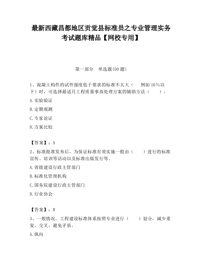 最新西藏昌都地区贡觉县标准员之专业管理实务考试题库精品【网校专用】