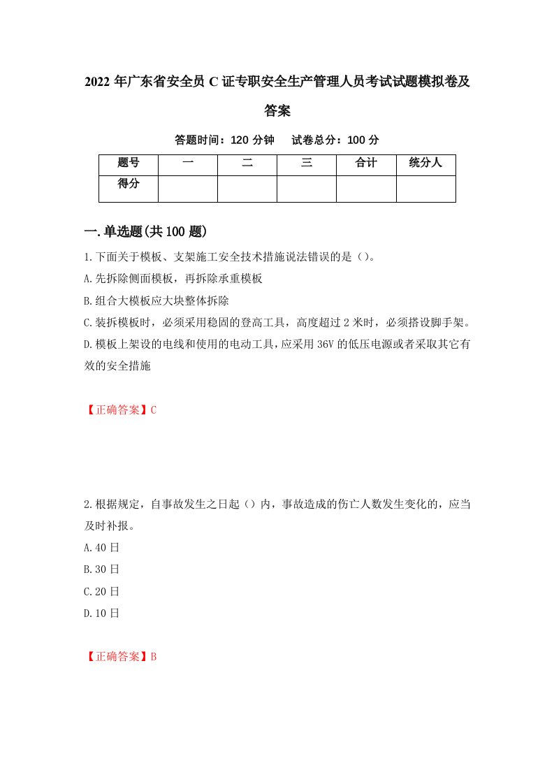 2022年广东省安全员C证专职安全生产管理人员考试试题模拟卷及答案第92卷