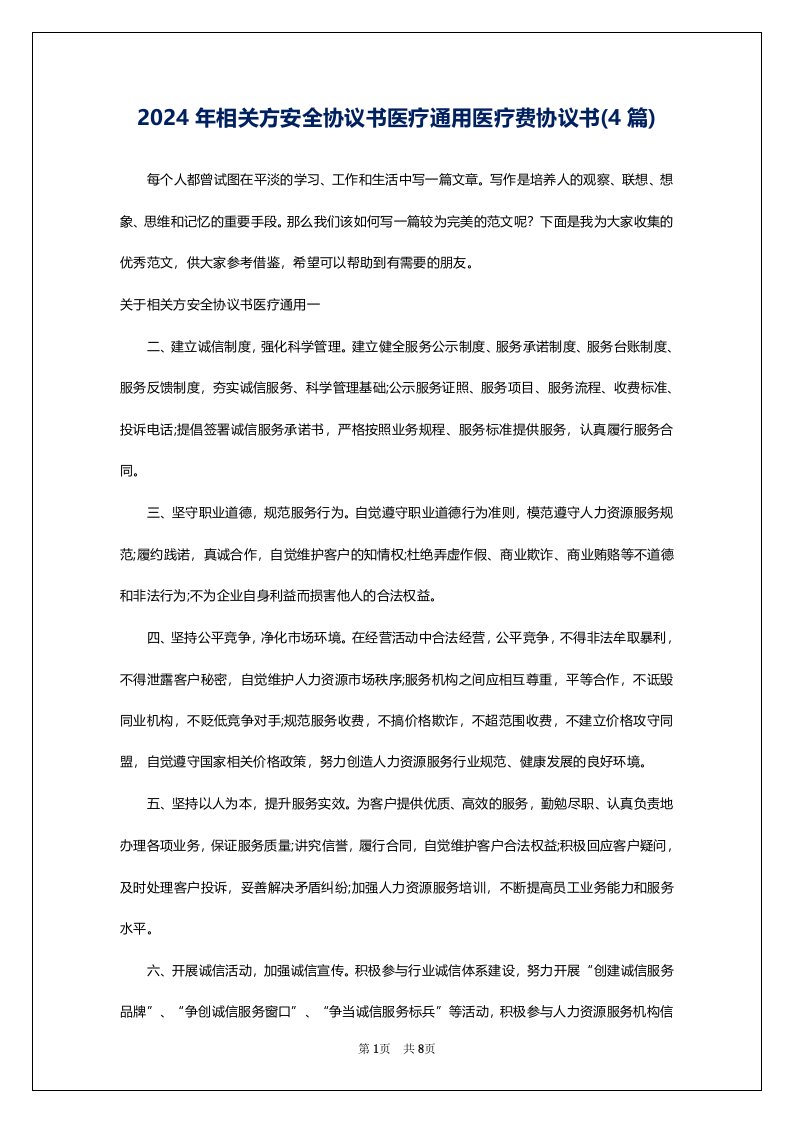 2024年相关方安全协议书医疗通用医疗费协议书(4篇)