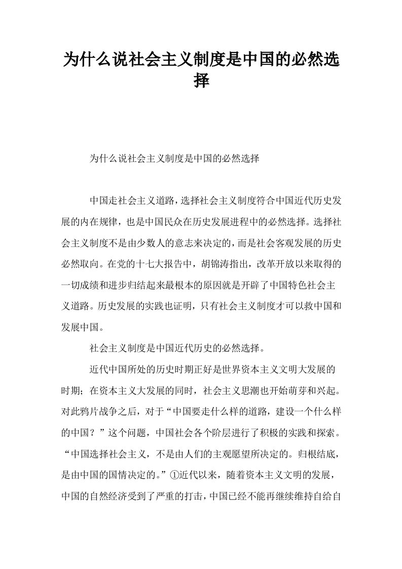 为什么说社会主义制度是中国的必然选择