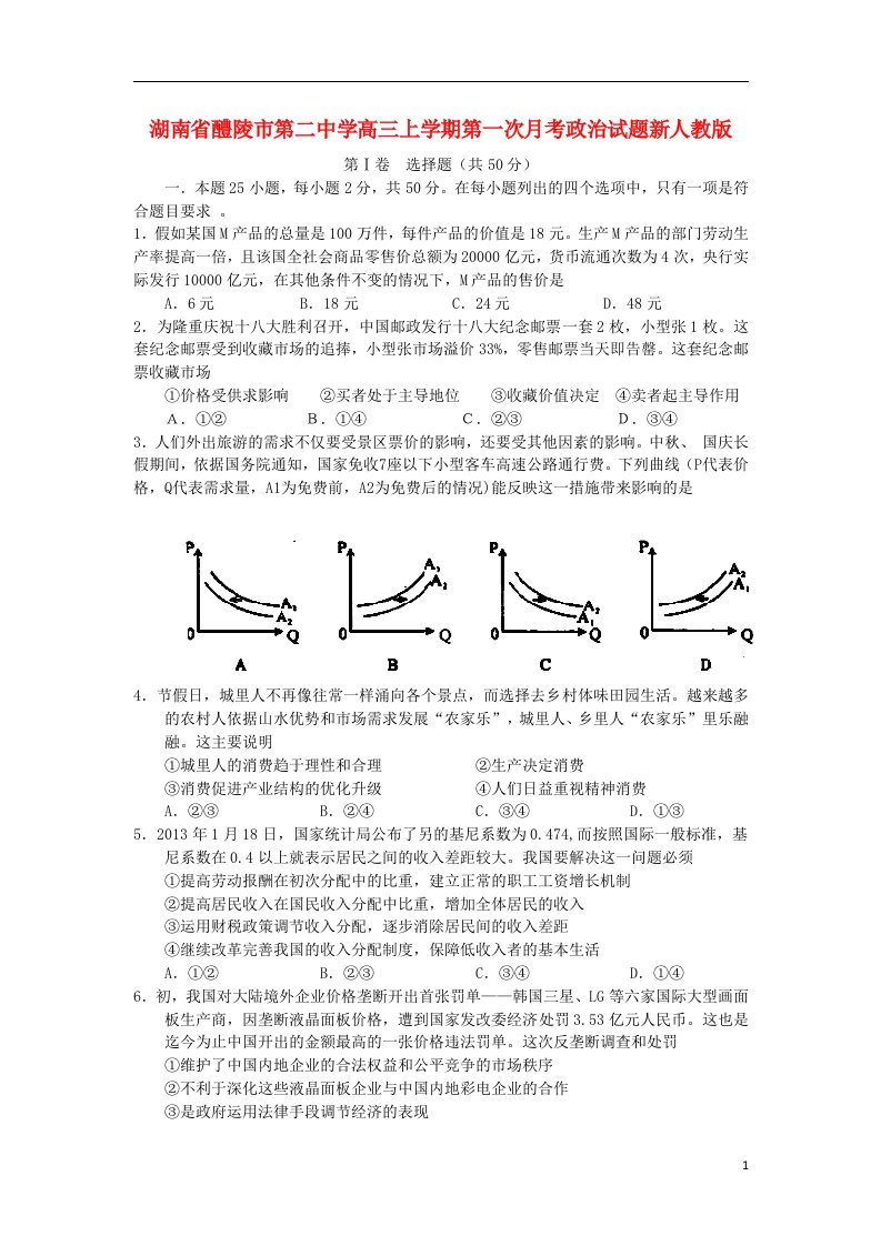 湖南省醴陵市第二中学高三政治上学期第一次月考试题（无答案）新人教版