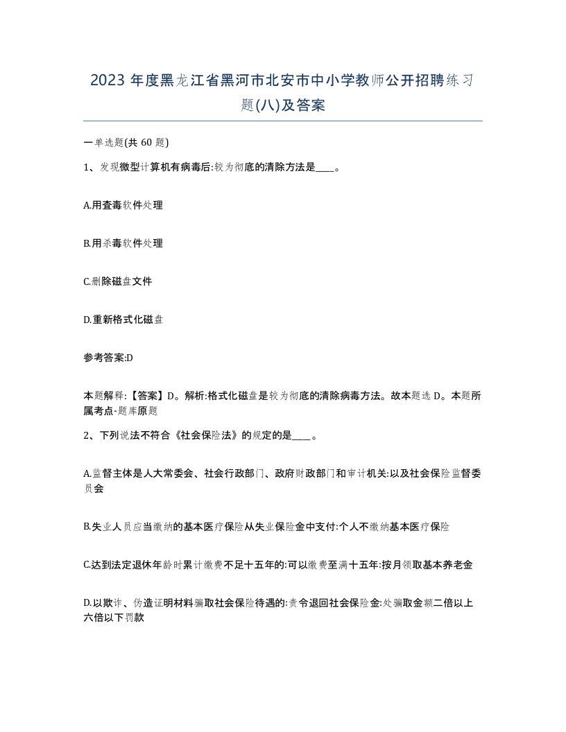 2023年度黑龙江省黑河市北安市中小学教师公开招聘练习题八及答案