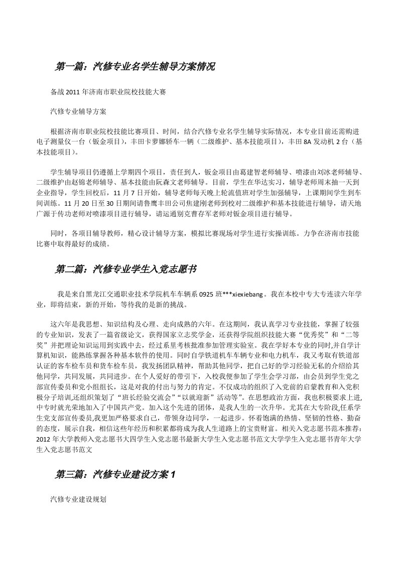 汽修专业名学生辅导方案情况[修改版]