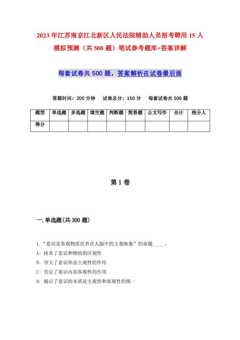 2023年江苏南京江北新区人民法院辅助人员招考聘用15人模拟预测共500题笔试参考题库答案详解