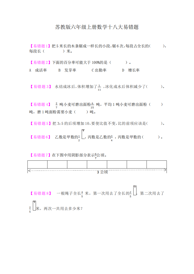 18道易错题(易错题)-数学六年级上册