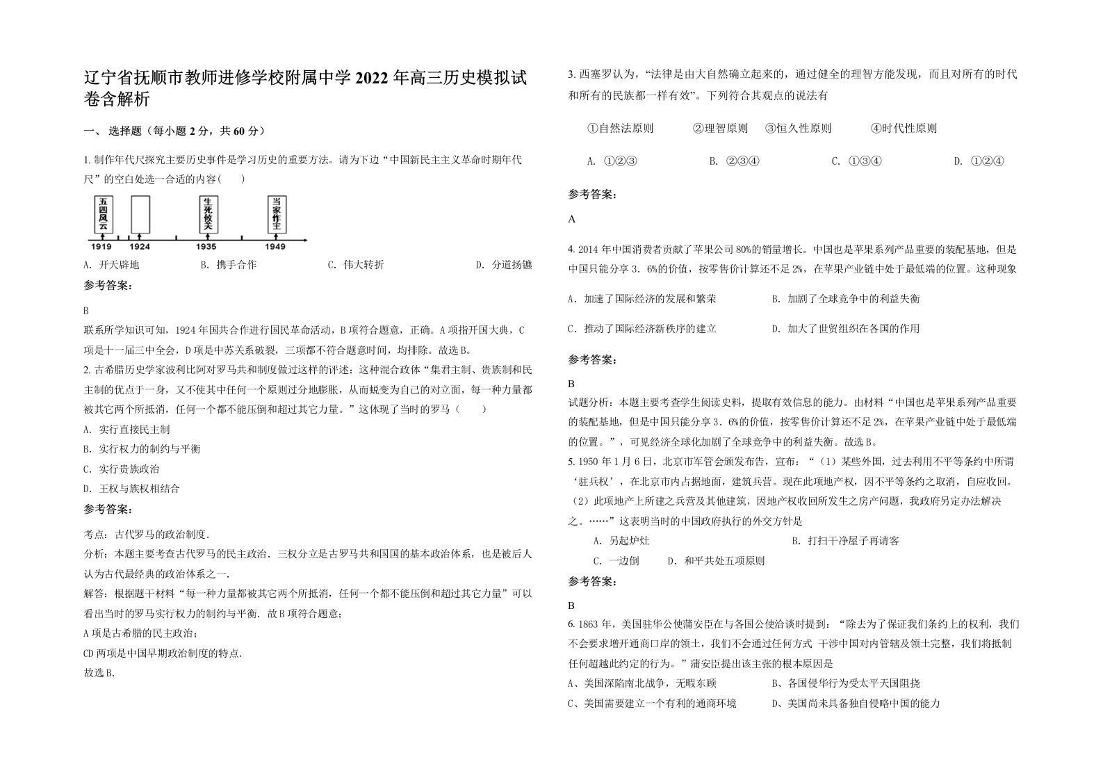 辽宁省抚顺市教师进修学校附属中学2022年高三历史模拟试卷含解析