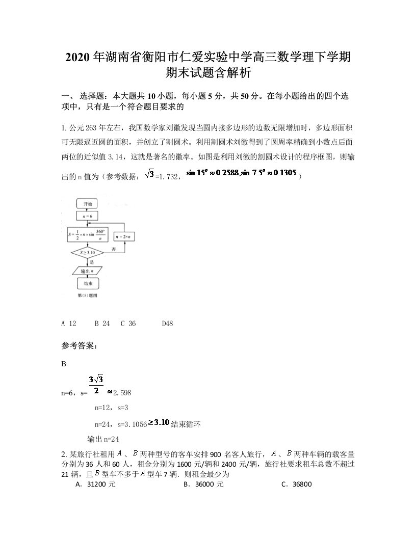 2020年湖南省衡阳市仁爱实验中学高三数学理下学期期末试题含解析