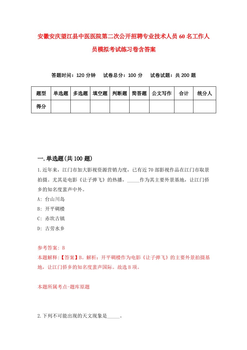 安徽安庆望江县中医医院第二次公开招聘专业技术人员60名工作人员模拟考试练习卷含答案2