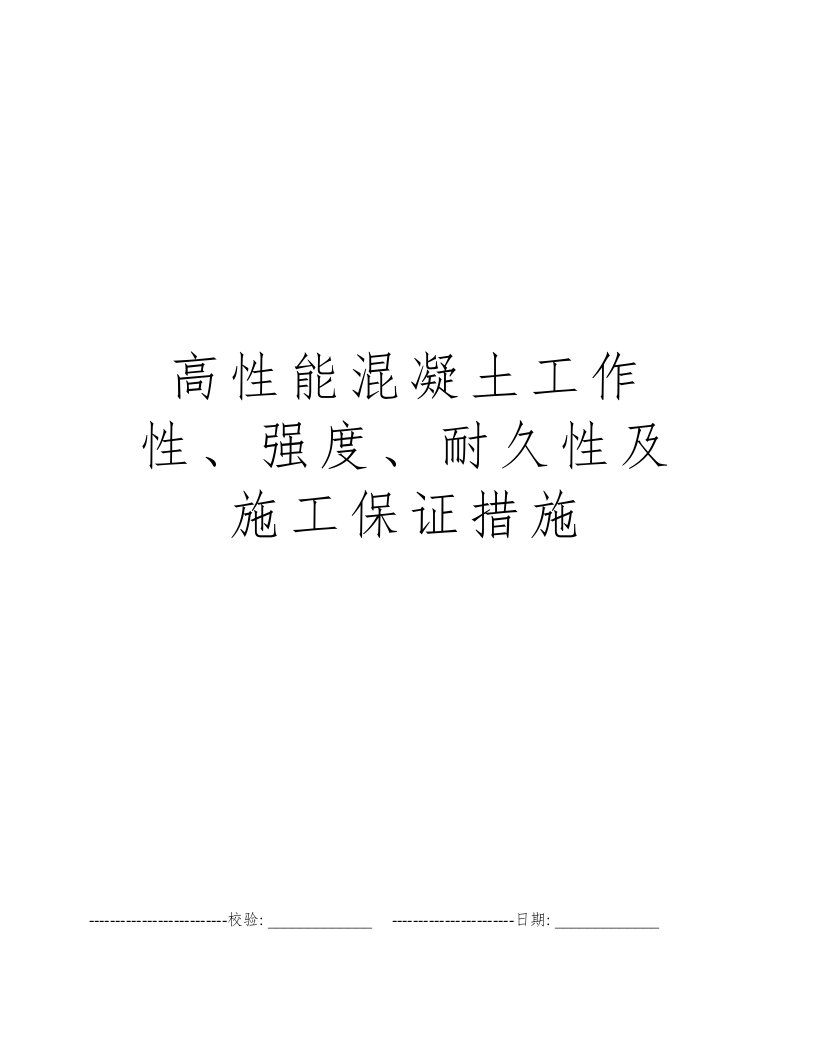 高性能混凝土工作性、强度、耐久性及施工保证措施