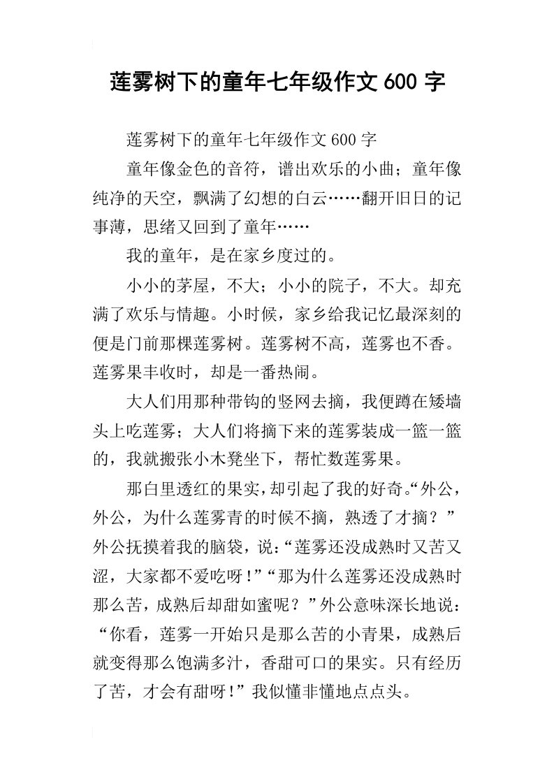 莲雾树下的童年七年级作文600字