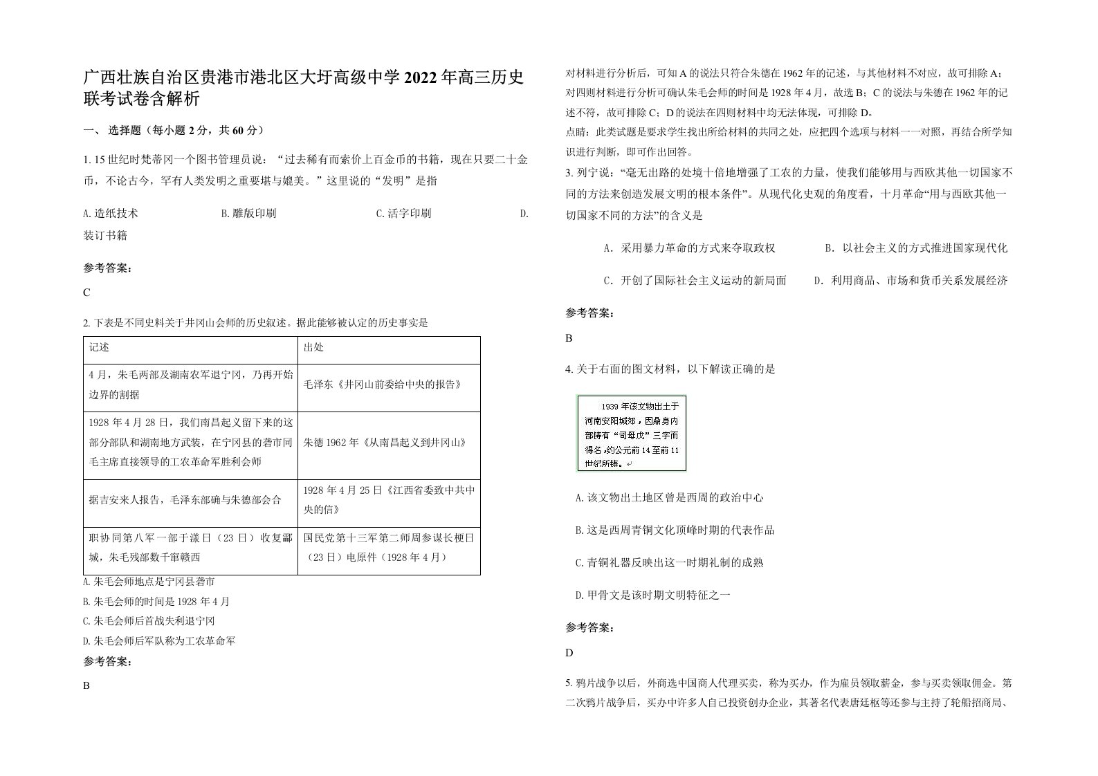 广西壮族自治区贵港市港北区大圩高级中学2022年高三历史联考试卷含解析