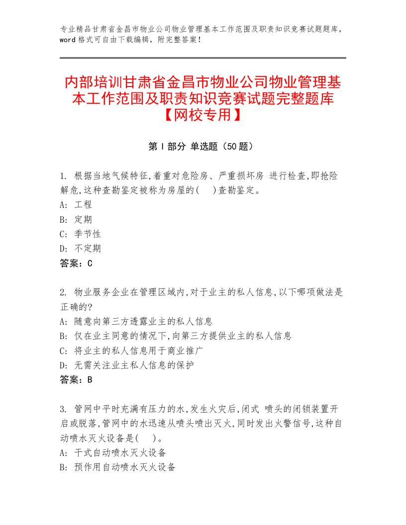 内部培训甘肃省金昌市物业公司物业管理基本工作范围及职责知识竞赛试题完整题库【网校专用】