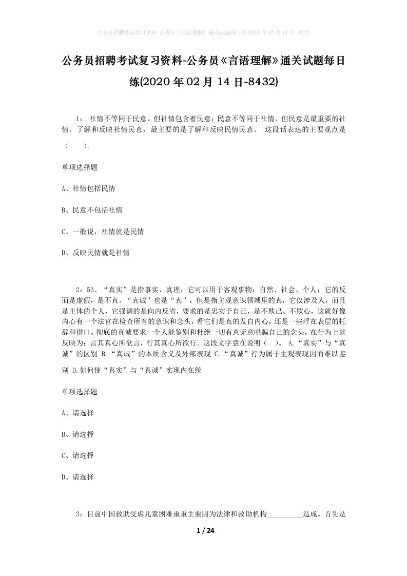 公务员招聘考试复习资料-公务员言语理解通关试题每日练2020年02月14日-8432