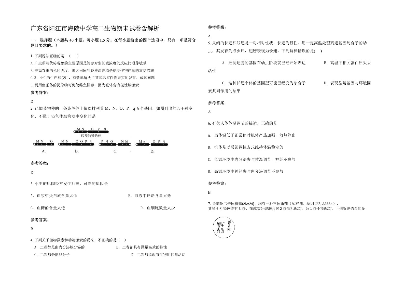 广东省阳江市海陵中学高二生物期末试卷含解析