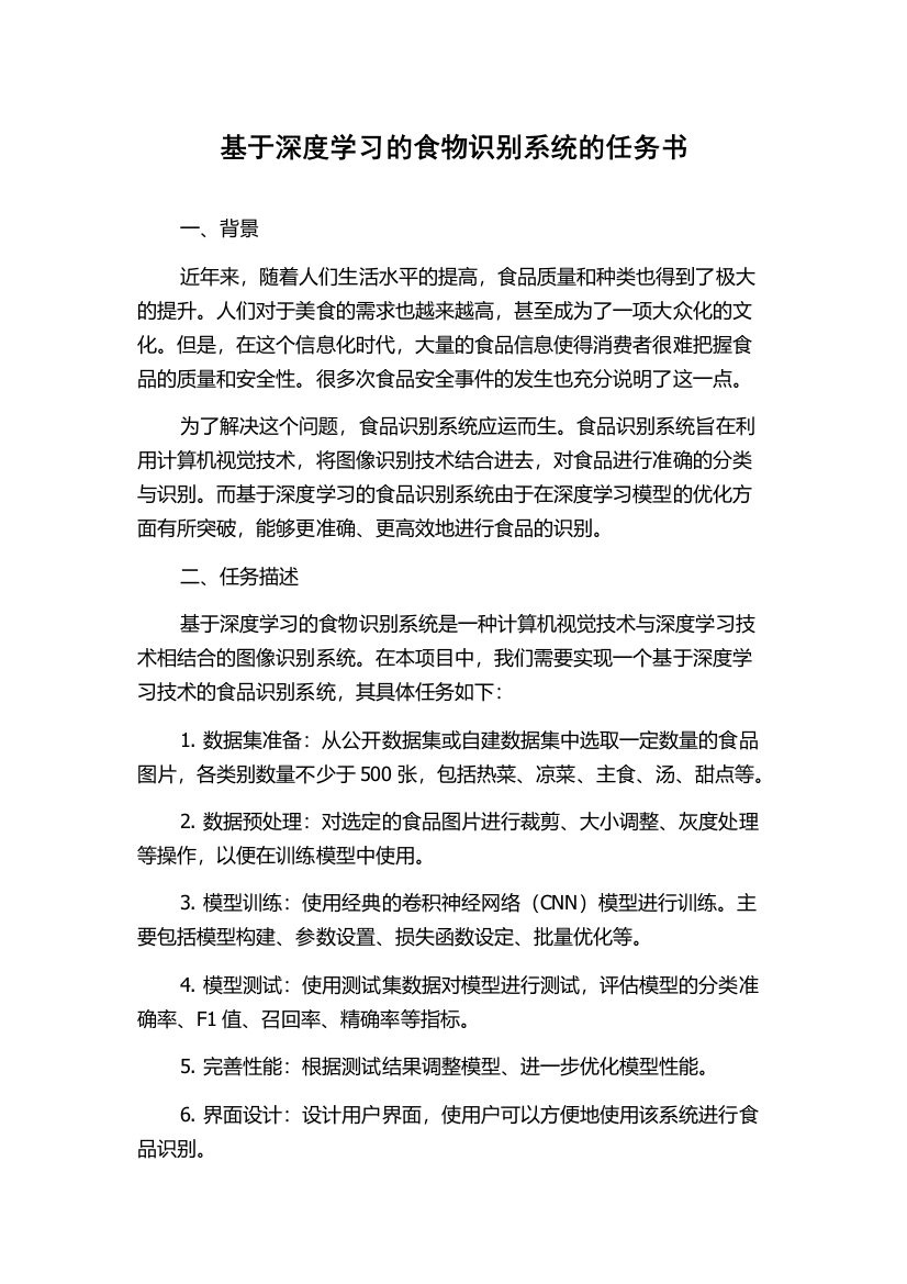 基于深度学习的食物识别系统的任务书