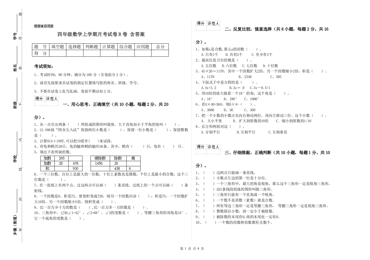 四年级数学上学期月考试卷B卷-含答案