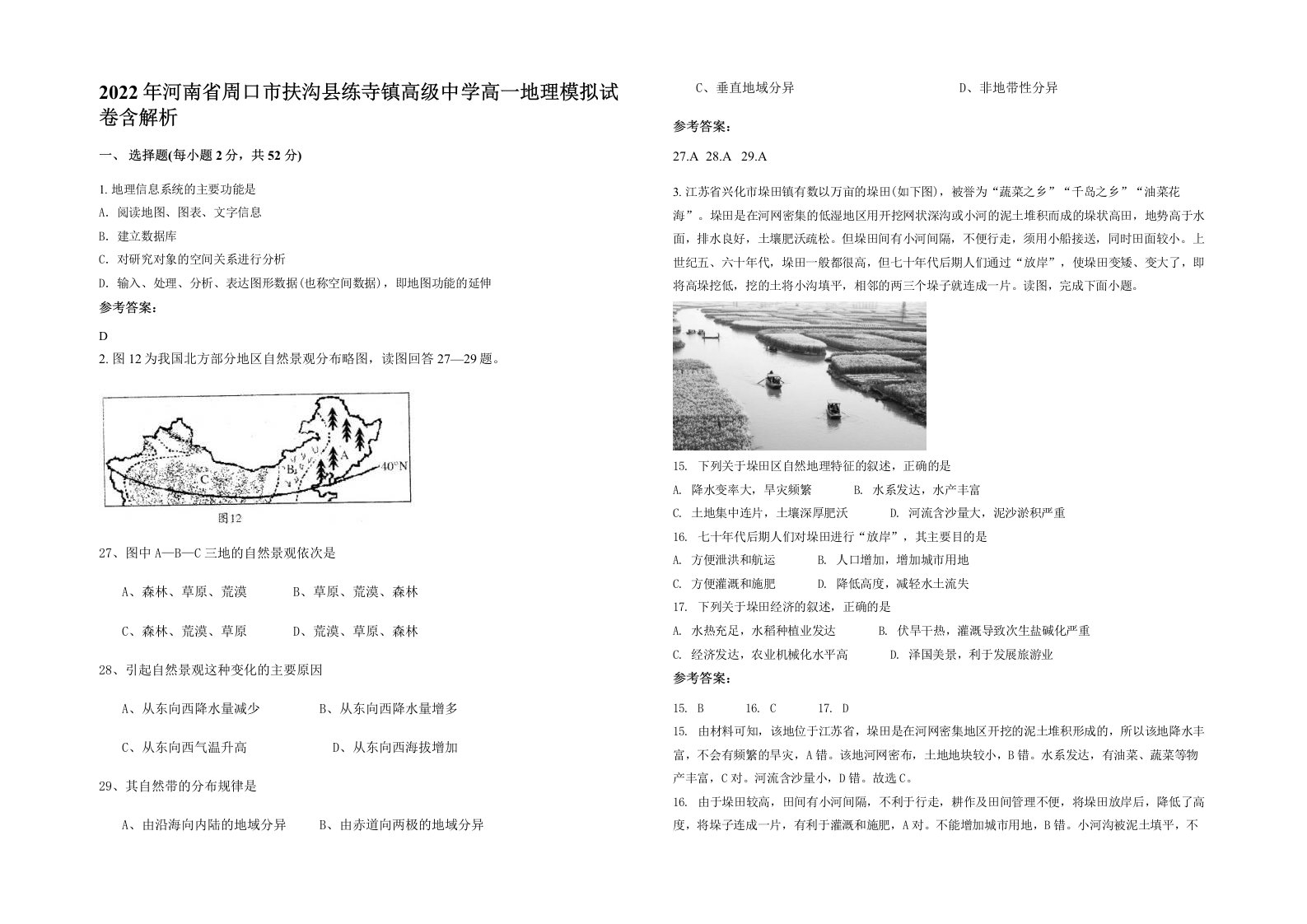 2022年河南省周口市扶沟县练寺镇高级中学高一地理模拟试卷含解析