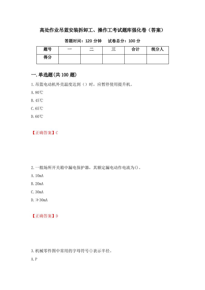 高处作业吊蓝安装拆卸工操作工考试题库强化卷答案53