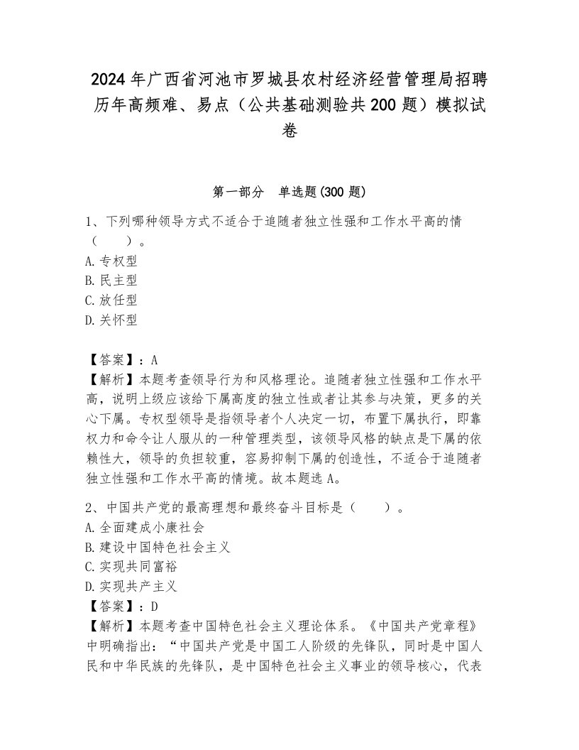 2024年广西省河池市罗城县农村经济经营管理局招聘历年高频难、易点（公共基础测验共200题）模拟试卷附解析答案