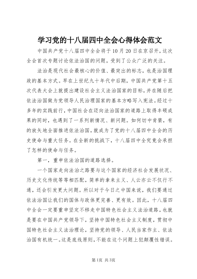 学习党的十八届四中全会心得体会范文