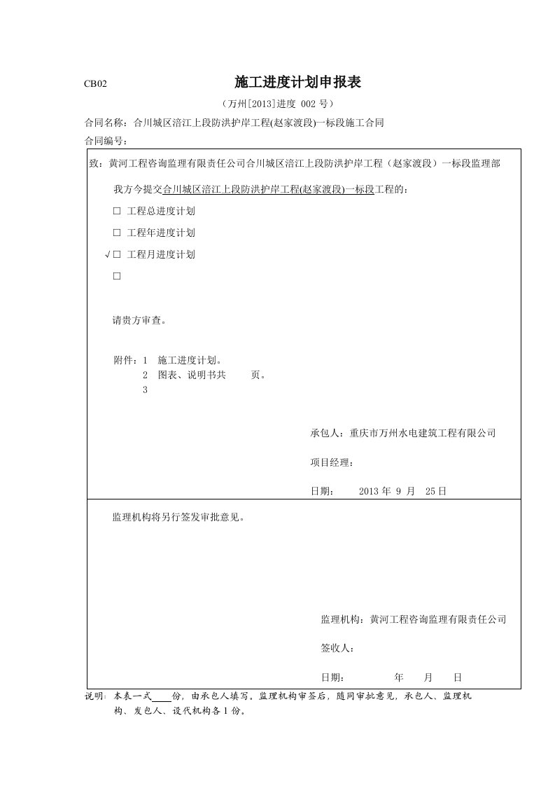 工程资料-CB022013进度002施工进度计划申报表