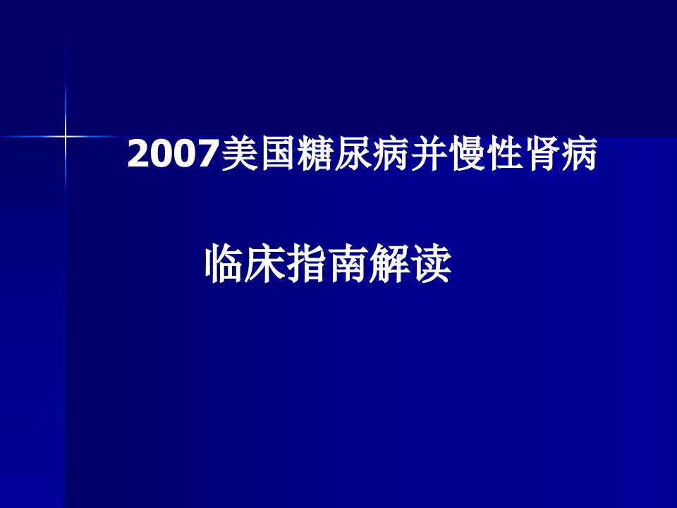 美国糖尿病肾病解读