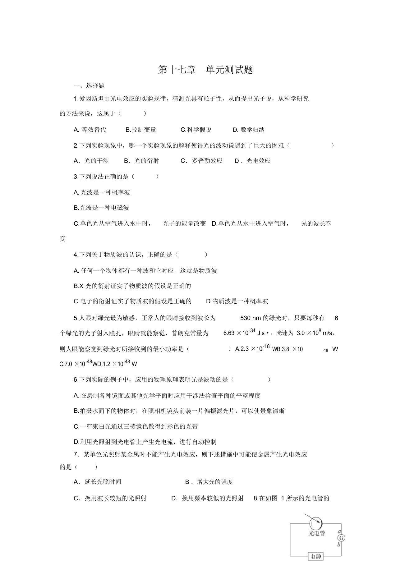 高二物理人教版选修3-5单元测试题：第十七章波粒二象性1【含解析】