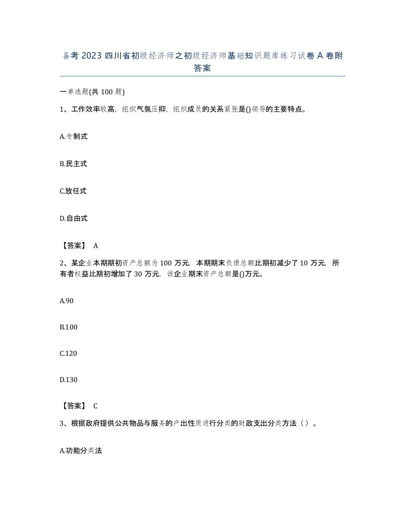 备考2023四川省初级经济师之初级经济师基础知识题库练习试卷A卷附答案