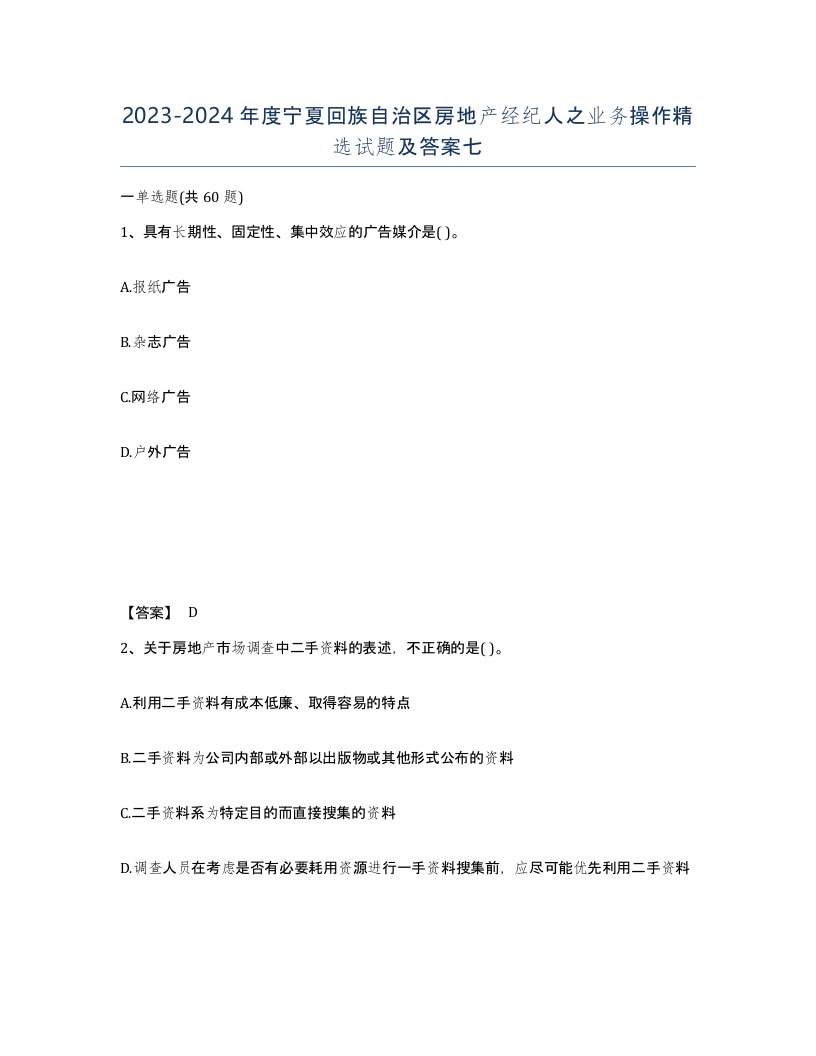 2023-2024年度宁夏回族自治区房地产经纪人之业务操作试题及答案七