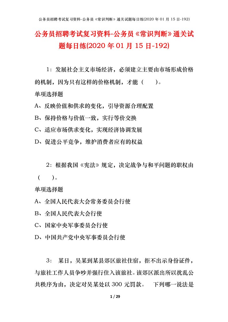 公务员招聘考试复习资料-公务员常识判断通关试题每日练2020年01月15日-192