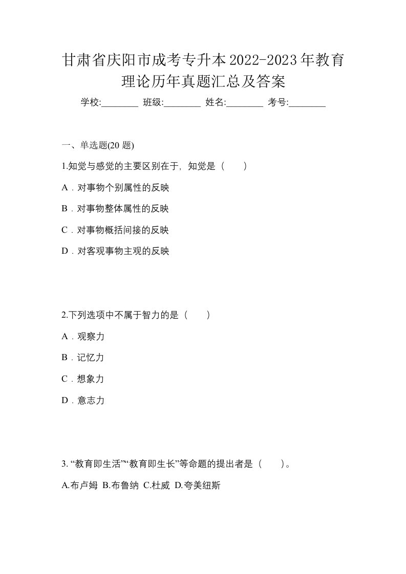 甘肃省庆阳市成考专升本2022-2023年教育理论历年真题汇总及答案