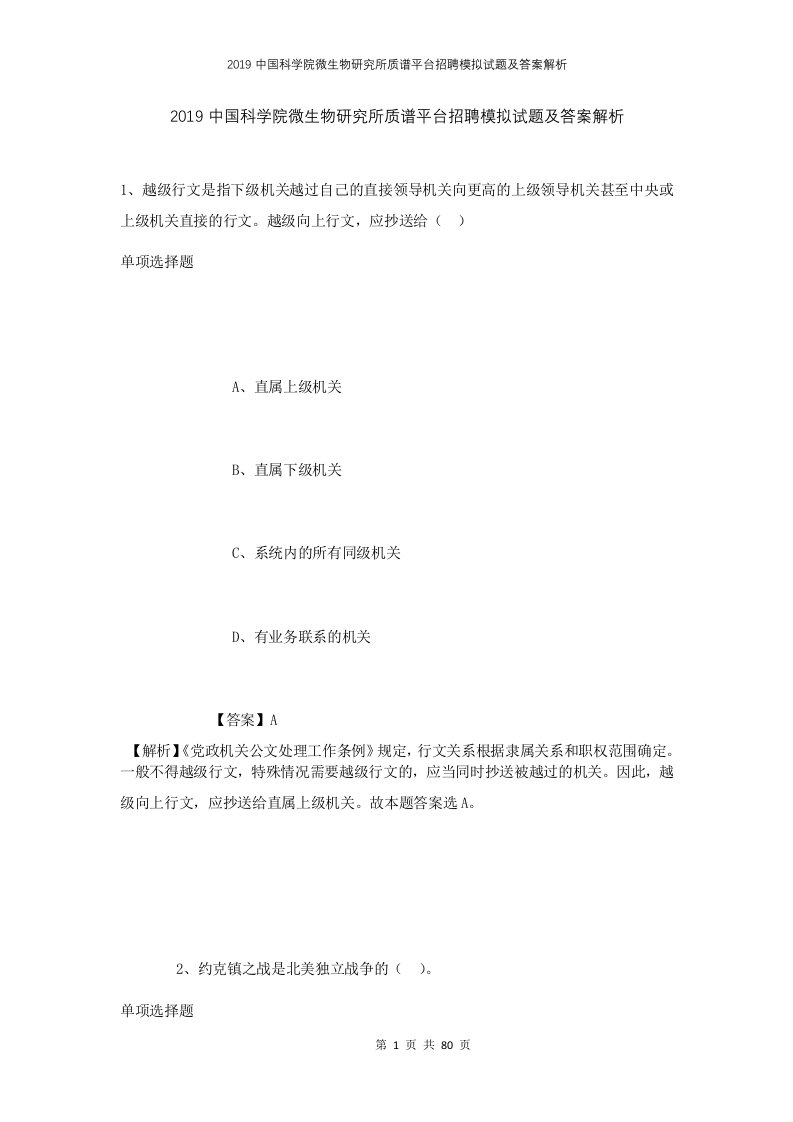 2019中国科学院微生物研究所质谱平台招聘模拟试题及答案解析1