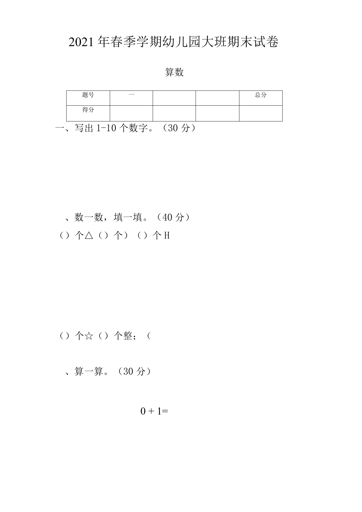 2021年春期幼儿园算数试题