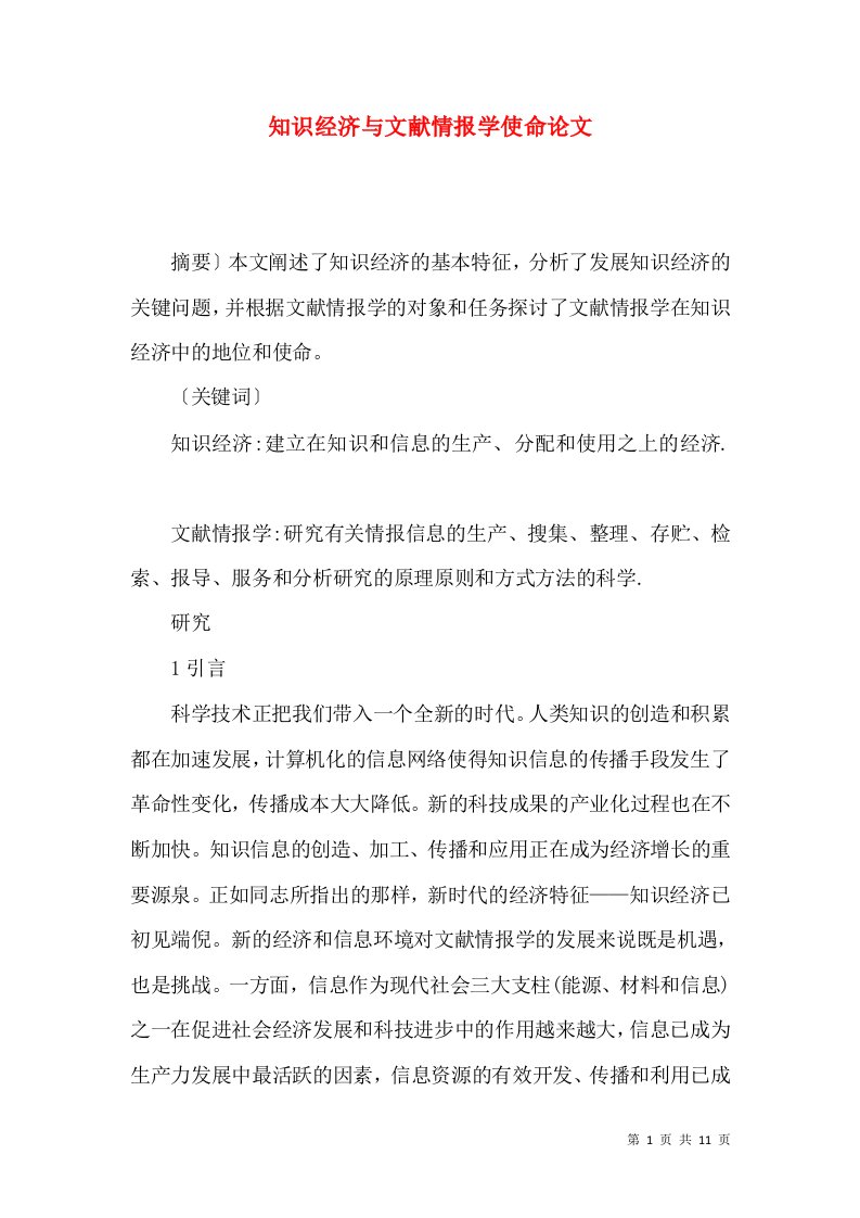 知识经济与文献情报学使命论文