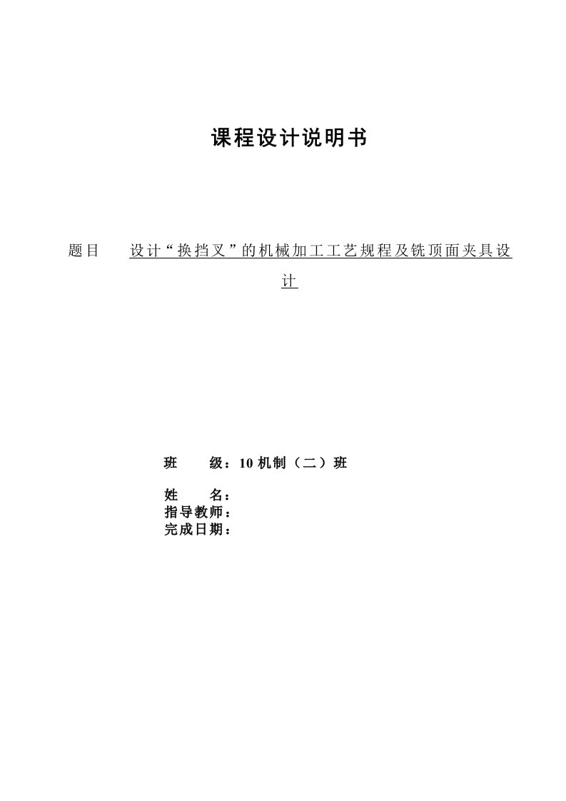 机械制造技术课程设计-换挡叉的加工工艺及铣顶面夹具设计（全套图纸）