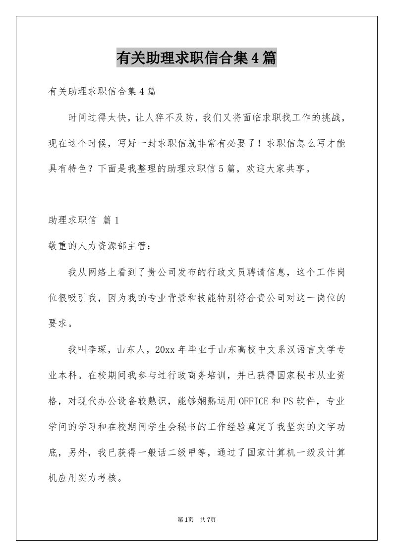 有关助理求职信合集4篇