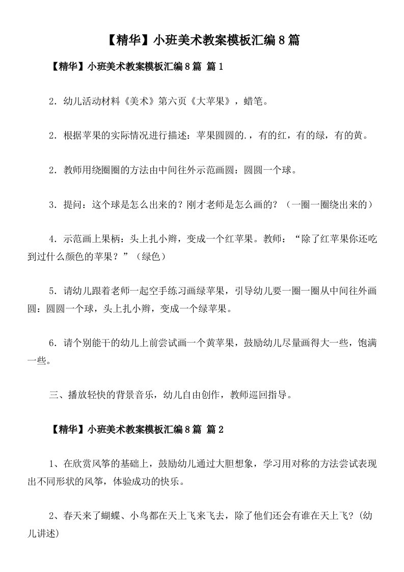 【精华】小班美术教案模板汇编8篇