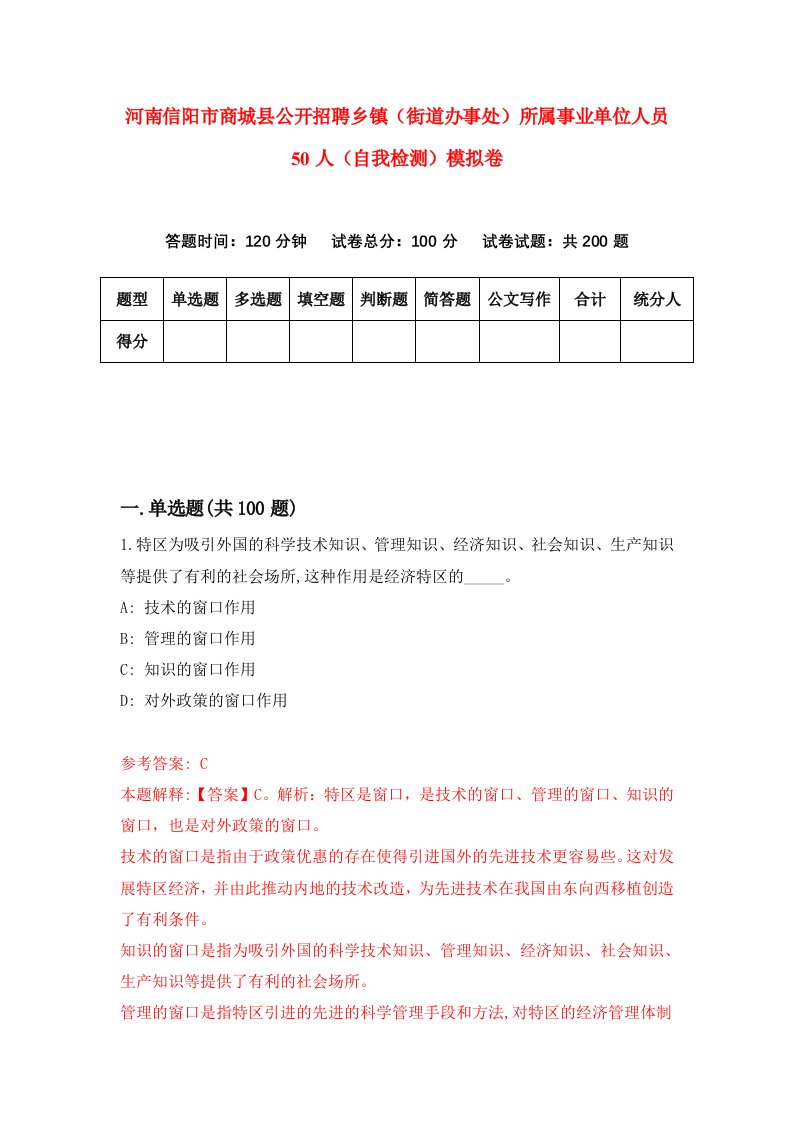 河南信阳市商城县公开招聘乡镇街道办事处所属事业单位人员50人自我检测模拟卷第1期