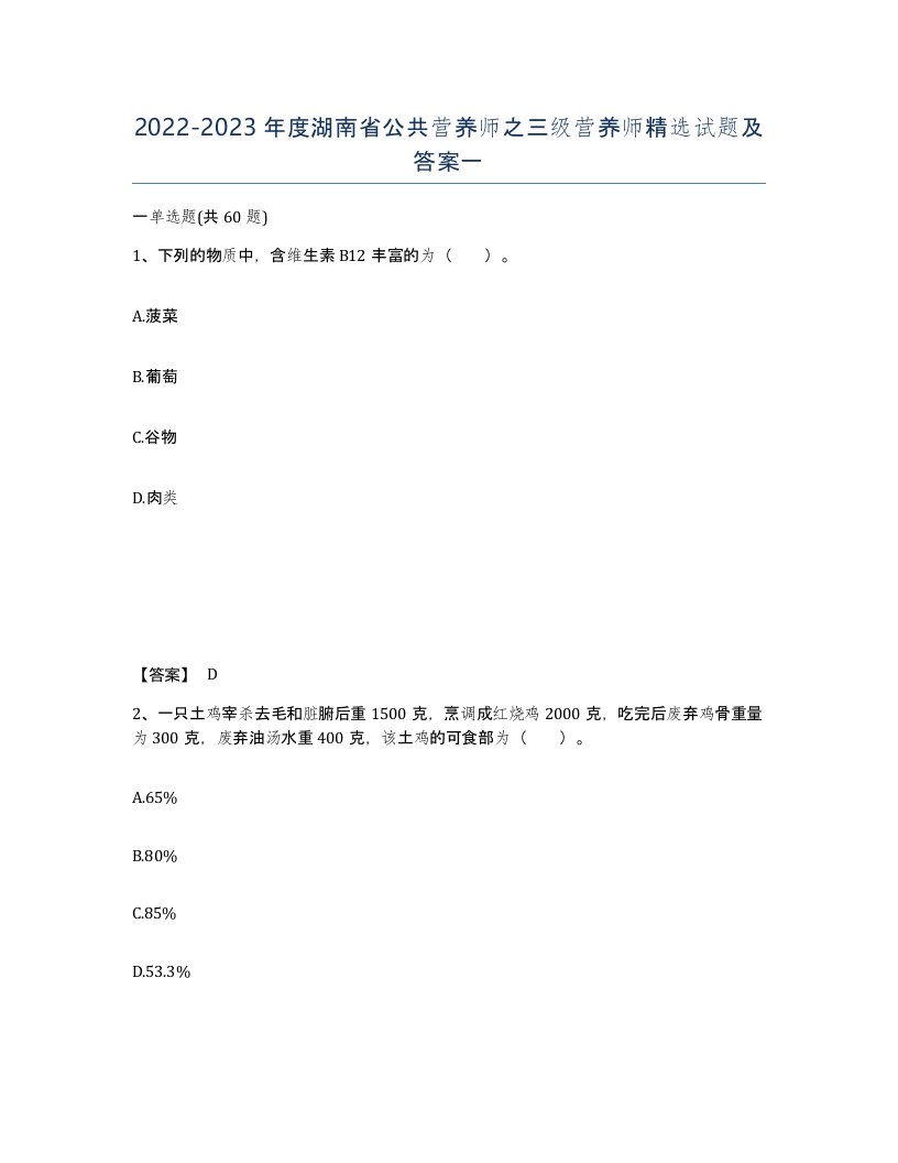 2022-2023年度湖南省公共营养师之三级营养师试题及答案一